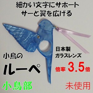  Ferrie simo* новый товар * обычная цена 2310 иен ssa-. крыло . распространять маленькая птица. эмблема лупа длиннохвостый попугай маленькая птица птица se регулирование длиннохвостый попугай насекомое очки увеличительное стекло голубой 