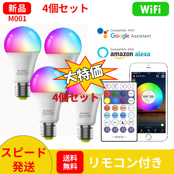 【4個セット】M001スマート電球 E26 LED電球リモコン付き消費電力9W 60W相当調光調色Bluetooth制御携帯対応1600万色遠隔操作日本語説明書