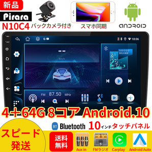 N10C4 Android式カーナビ4+64GB 8コア ステレオ 10インチ ラジオBluetooth Carplay androidauto GPS FM WiFi バックカメラ