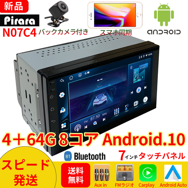 N07C4 Android式カーナビ4+64GB 8コア ステレオ 7インチ ラジオBluetooth Carplay androidauto GPS FM WiFi バックカメラ