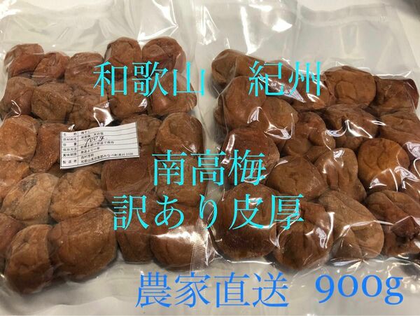 和歌山　紀州　南高梅皮厚　農家直送　お徳用 紀州南高梅 梅干し