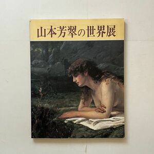 山本芳翠の世界展図録 青木茂, 古川秀昭 編 1993年　181p　☆近代美術 洋画 黒田清輝 高橋由一 五姓田芳柳 11ほy1