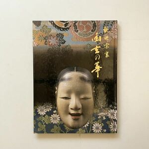 観世宗家-幽玄の華 観世文庫設立記念展 186p 1992年 ☆能 能面 狩衣 唐織ほか フルカラー 図録 作品集 11はy25