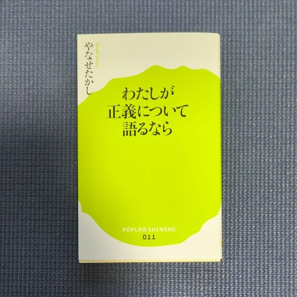 わたしが正義について語るなら やなせたかし ポプラ新書