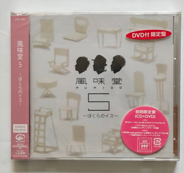 未開封 風味堂5〜ぼくらのイス〜 (初回限定盤) (DVD付) 風味堂
