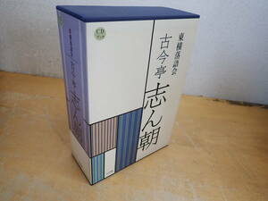 k⑬c　東横落語会 古今亭志ん朝　CDブック　小学館