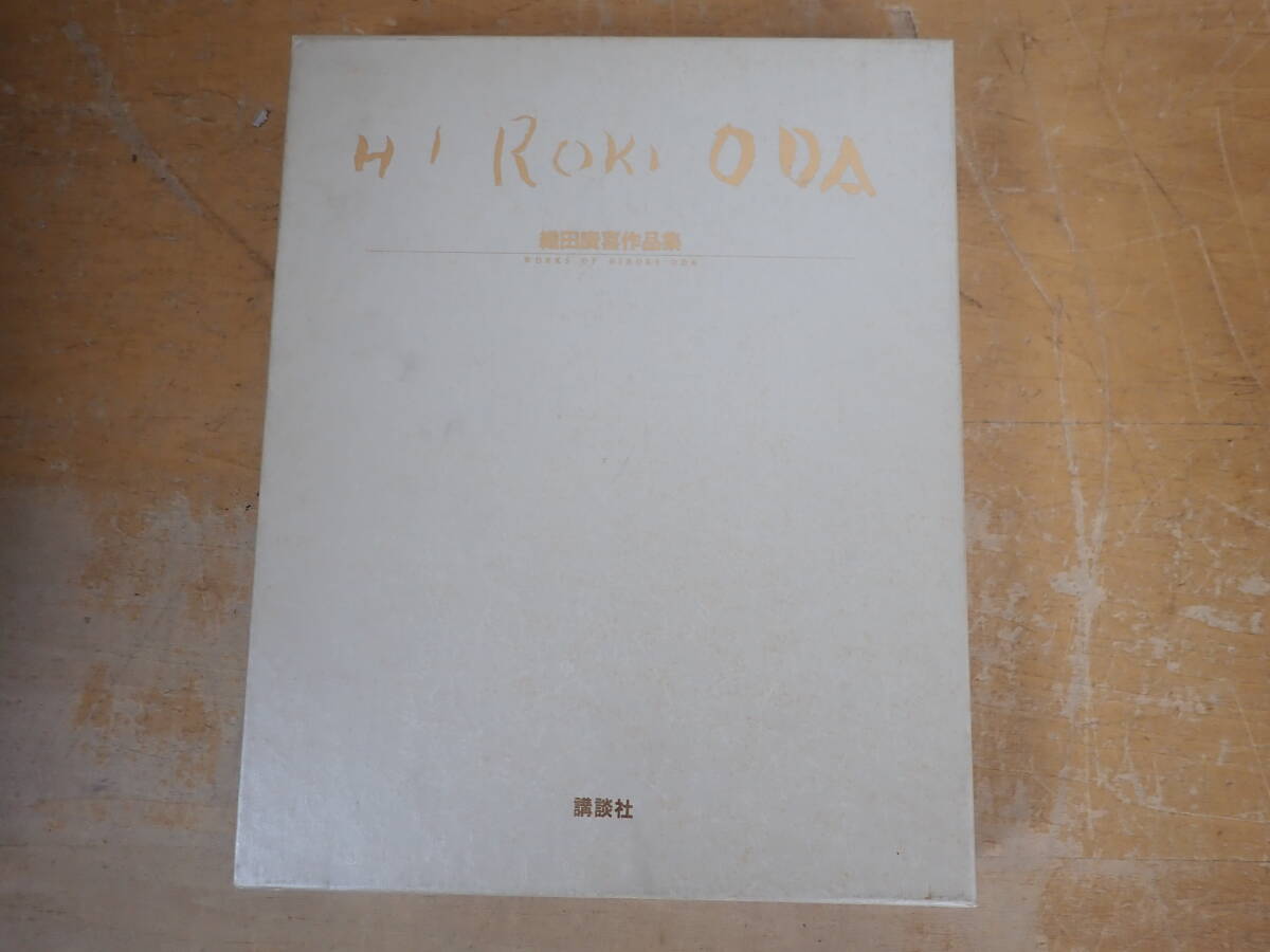 2025年最新】Yahoo!オークション -織田廣喜の中古品・新品・未 2025年最新】Yahoo!オークション -織田廣喜の中古品・新品・未
