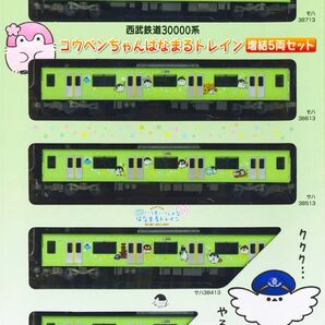鉄道コレクション 西武鉄道 30000系 コウペンちゃんはなまるトレイン【新品,未使用品】