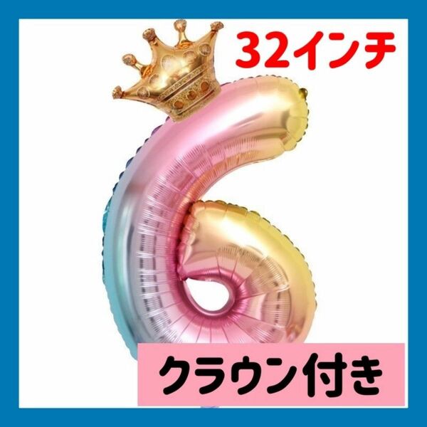 【最安値】飾りバルーン　クラウン付き　32インチ（83cm）数字6 数字9