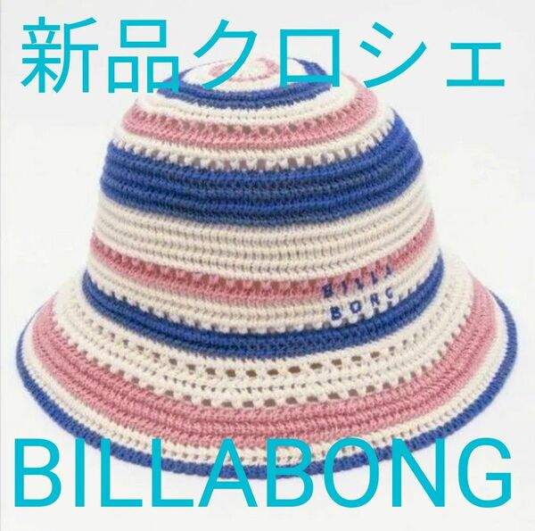 【新品 BILLABONG（ビラボン）】さらりと柔らかボーダー柄クロシェ ニット素材バケハ 【2024春夏】BE01C913