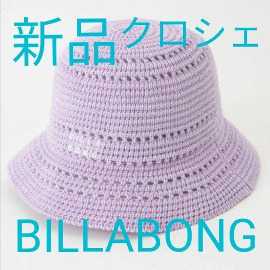 【新品 BILLABONG（ビラボン）】さらりと柔らかなコットンクロシェ ニット素材バケハ【2024春夏】BE013917