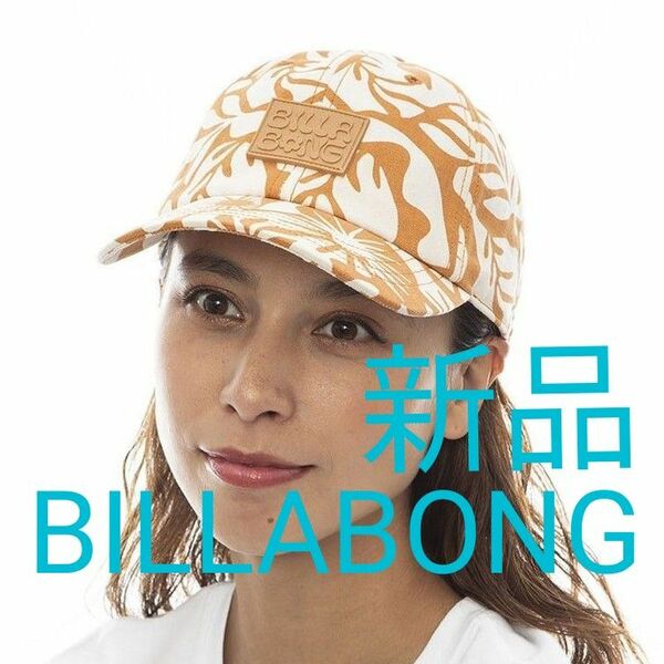 【新品 BILLABONG（ビラボン）】ハワイボタニカル柄のさらりとしたコットンキャップ【2024春夏】BE013R05