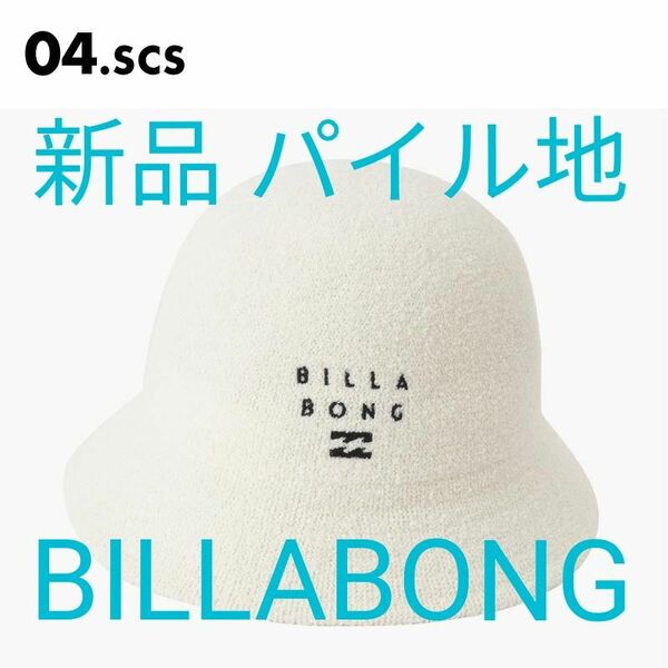 【新品 BILLABONG（ビラボン）】パイル地のバケットハット【2024年夏モデル】BE013916