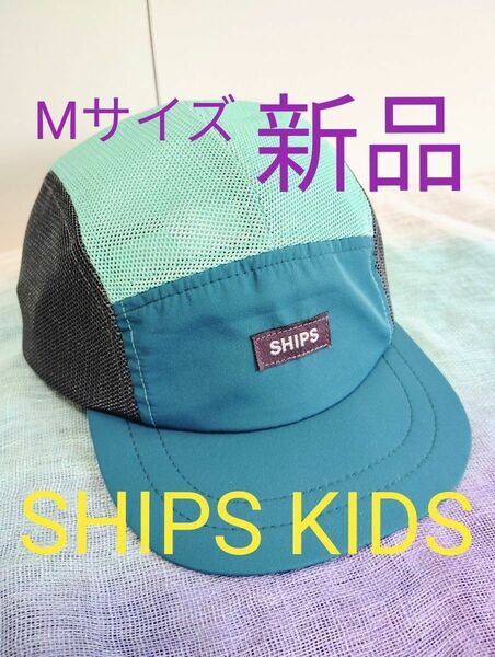 【新品 SHIPS KIDS（シップスキッズ）】メッシュ ジェット キャップ ユニセックス グリーン Medium