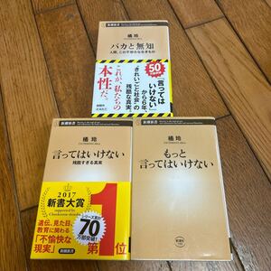 ◆言ってはいけない もっと言ってはいけない バカと無知 橘玲 3冊セット◆