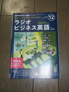 NHKラジオ ビジネス英語 テキスト 2022年12月号