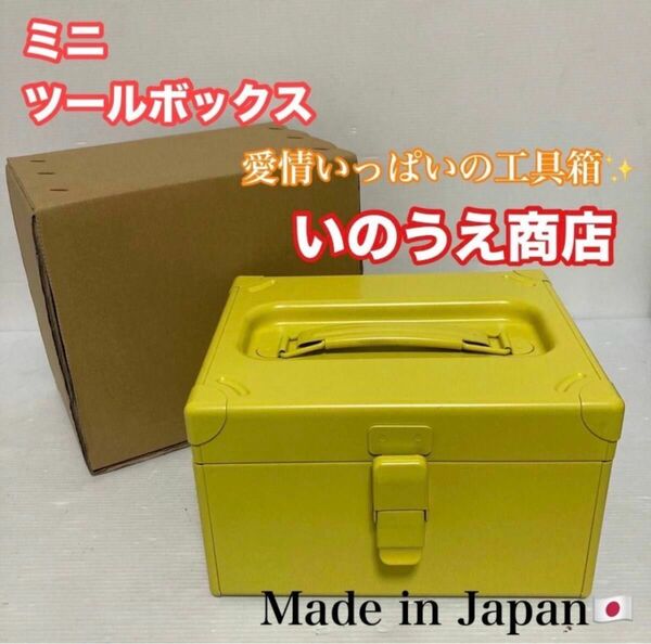 未使用品 いのうえ商店 道具箱 日本製 収納ボックス ツールボックス ミニツールボックス コンパクトサイズ/Y032-24
