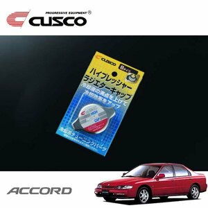 CUSCO クスコ ハイプレッシャーラジエーターキャップ Bタイプ アコード CD6 1993/09～1997/08 FF