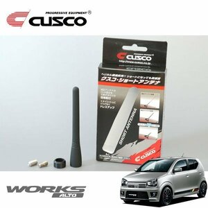 CUSCO クスコ ショートアンテナ アルトワークス HA36S 2015/12～ 4WD