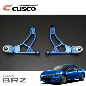 CUSCO クスコ ワイドトレッドロアアーム フロント BRZ ZC6 2012/03～ FR ゴムブッシュタイプ 3段調整(0mm,+5mm,+10mm)