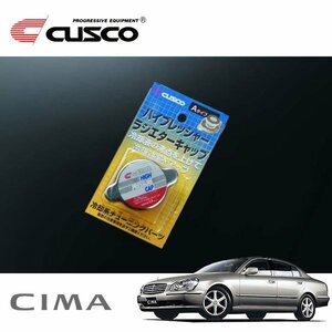 CUSCO クスコ ハイプレッシャーラジエーターキャップ Aタイプ シーマ GF50 2001/01～ FR