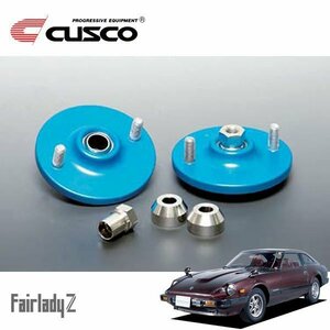 CUSCO クスコ 固定式ピロボールアッパーマウント フロント フェアレディZ S130 1978/08～1983/08