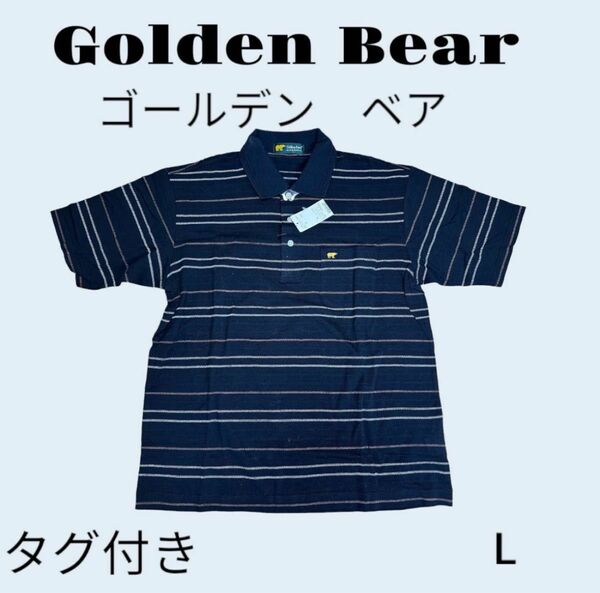 【タグ付】ゴールデンベア　Golden Bear　メンズ　半袖　ポロシャツ　ボーダー　 トップス　黒