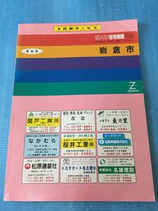 ◆ ゼンリン住宅地図/愛知県/岩倉市/1994年/地図◆