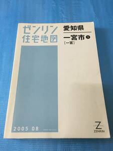 ◆ ゼンリン住宅地図/愛知県/一宮市①［一宮〕/2005年08/地図◆