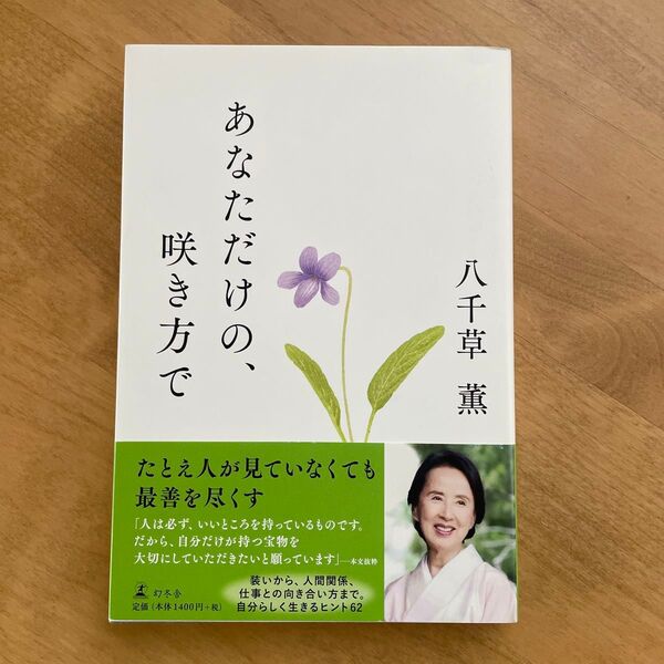あなただけの、咲き方で 八千草薫/著