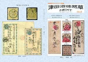 [ new .* prompt decision ] Tsu rice field marsh hing ...NEXT no. 8 number Seto inside sea. mail seal (2) special collection Meiji era. maru ko Filly research magazine 