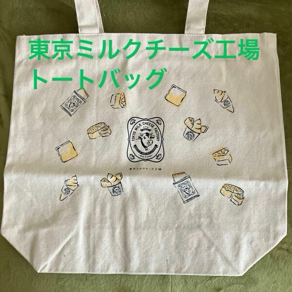 トートバッグ エコバッグ ノベルティ 東京ミルクチーズ工場 非売品 未使用 自宅保管 四つ折りでゆうパケットポストで発送します。