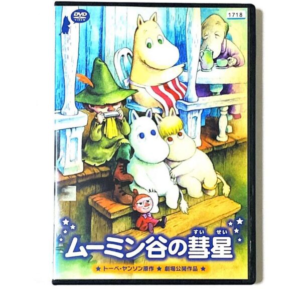 DVD トーベ・ヤンソン原作 劇場版ムーミン谷の彗星 *新品ケース