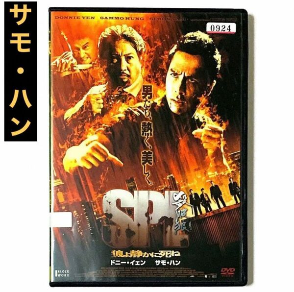 DVD SPL/狼よ静かに死ね　　ドニー・イェン/サモ・ハン　＊新品ケース