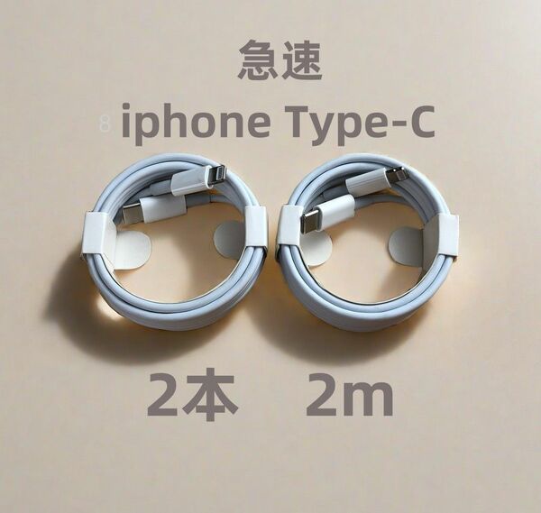 タイプC 2本2m iPhone 充電器 匿名配送 高速純正品同等 ケーブル 品質 白 ケーブル ライトニングケーブル(3Dd)