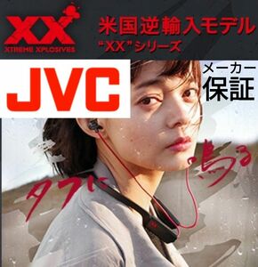 保証書付 JVC ワイヤレスステレオヘッドセット HA-FX101BT レッド