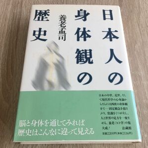 日本人の身体観の歴史　養老 孟司　1341