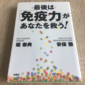 最後は「免疫力」があなたを救う！ 堀泰典／著　安保徹／著　1351