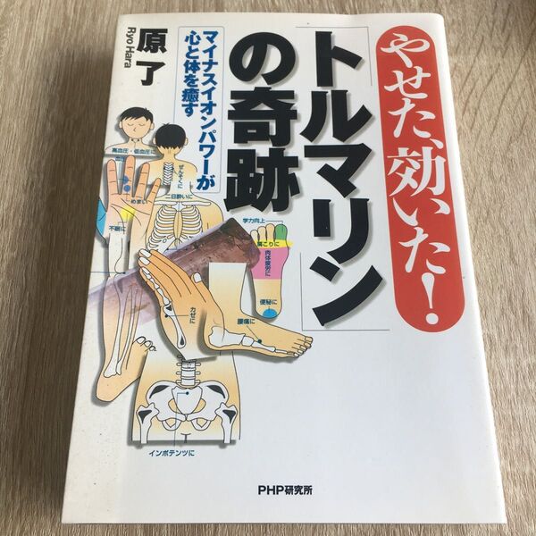 やせた、効いた!「トルマリン」の奇跡 マイナスイオンパワーが心と体を癒す 原了/著 1353