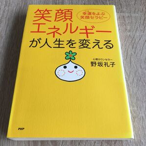 笑顔エネルギーが人生を変える 幸運をよぶ笑顔セラピー 野坂礼子/著 1357
