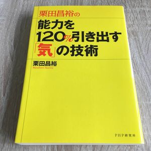 栗田昌裕の能力を１２０％引き出す「気」の技術 （栗田昌裕の） 栗田昌裕／著　1358