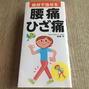 自分で治せる腰痛・ひざ痛 高橋亨/著 1367