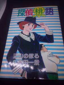 探偵桃語　三山のぼる　本田一景　アクションコミックス　双葉社　1986/3 初版 