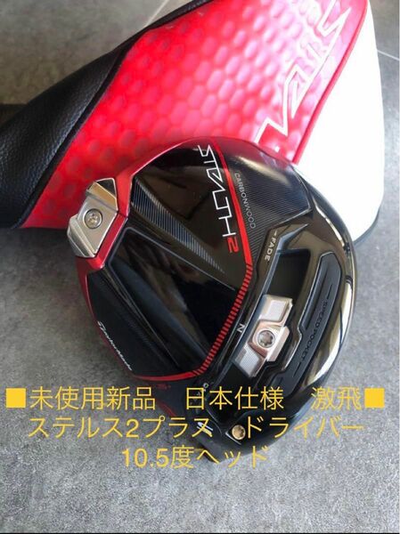 ■未使用新品　日本仕様■ステルス2プラス　ドライバー　10.5度ヘッド