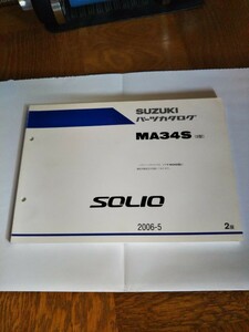 スズキ ソリオ MA34S （5型） パーツカタログ 2版 2006-5