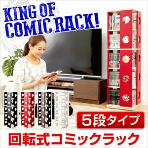 回転式の本棚！回転コミックラック（5段タイプ）【SWK-5】（本棚　回転　コミック）