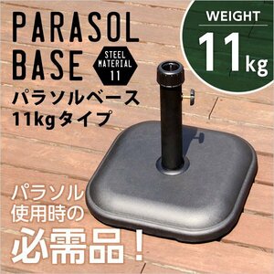 パラソル使用時の必需品【パラソルベース-11kg-】（パラソル　ベース）