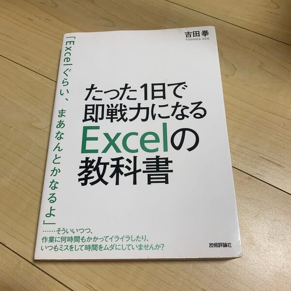 たった1日で即戦力になるExcelの教科書 吉田拳/著
