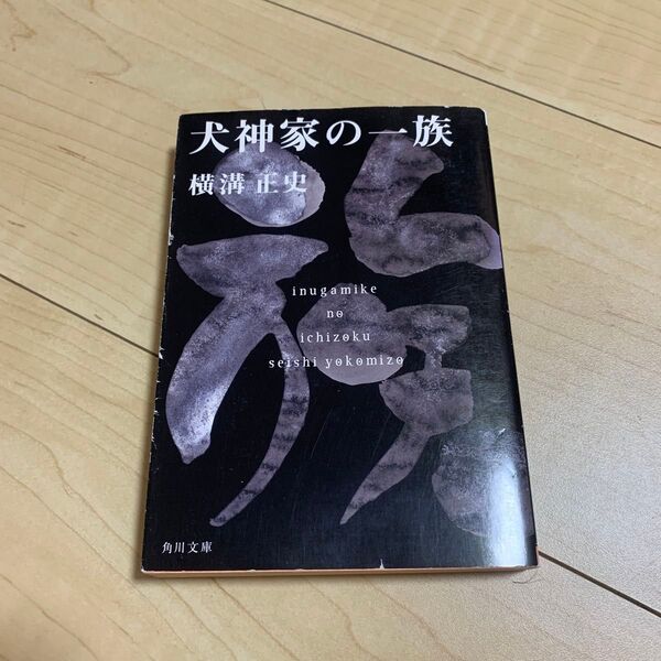 犬神家の一族 (角川文庫 金田一耕助ファイル 5) (改版) 横溝正史/〔著〕