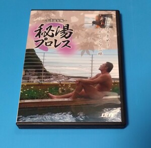 秘湯プロレス　小湊温泉編　DVD DDTプロレス